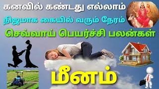 செவ்வாய் பெயர்ச்சி பலன்கள் மீனம் செவ்வாய் ஆட்சி மீனராசி meenarasi sevvai peyechi palan 2023 in tamil