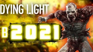 Dying Light в 2021 🙄полный ОБЗОР