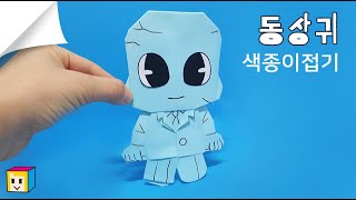 👤신비아파트 동상귀! 신비아파트 종이접기! 동상귀 종이접기! 쉽게 접어요~ 사각사각종이이모