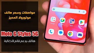 مواصفات وسعر هاتف موتورولا المميز || Moto G Stylus 5G