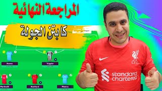 فانتازي الدوري الانجليزي الجولة 32 ✌ المراجعة النهائية ✅ اختيار الكابتن فانتازي الدوري الانجليزي