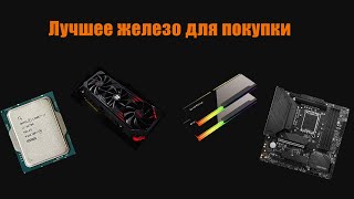 Лучшее железо для покупки на распродаже 11.11 На разных площадках!