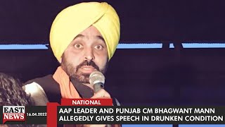 AAP Leader And Punjab CM Bhagwant Mann Allegedly Gives Speech In Drunken Condition | East News