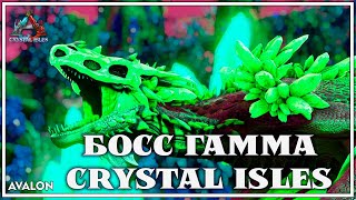 ГАММА БОСС CRYSTAL ISLES - Crystal Wyvern Queen | ARK Survival Evolved