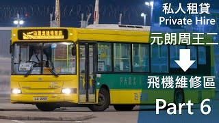 [dart仔跑屯赤🐎] 柏客 PITCL 116 LU2001 Hire 元朗周王二➡飛機維修區 Part 6 下層展望