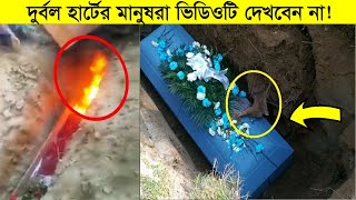 ক্যামেরায় রেকর্ড হওয়া কবরস্থানের কিছু ঘটনা ! রক্ত হিম হয়ে যাবে !