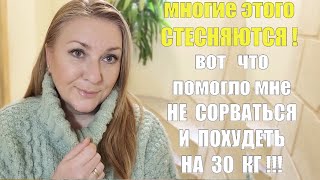 Минус 30 кг !! Рассказываю Впервые - ЭТО ДЕЙСТВИТЕЛЬНО РАБОТАЕТ !! ПОПРОБУЙТЕ И УБЕДИТЕСЬ САМИ !!