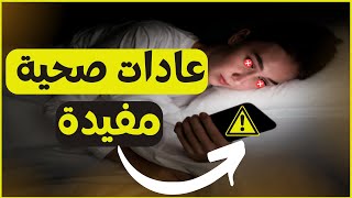 نصائح لصحة افضل نصائح لصحة احسن عادات صحية مفيدة