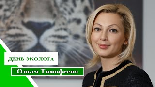 ДЕНЬ ЭКОЛОГА/ Ольга Тимофеева: «Мы не успокоимся, пока не решим все экологические проблемы»