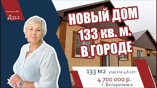 ДОМ 133 КВ. МЕТРОВ В ГОРОДЕ Белореченск Краснодарский край  - АН "Риелтория"