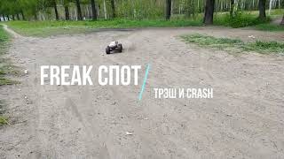 Freak Спот RC Неудачные моменты Трэш & Crash #1