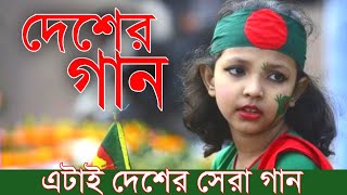 দেশের সেরা গান ২০২৩ | দেশাত্মবোধক গান | New Song 2023 | নতুন গান ২০২৩ | ভাইরাল গান | Best Song 2023