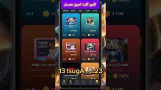 کامبوکارت امروز همستر||کامبوکارتهای_روزانه_همستر ||Hamster daily combo