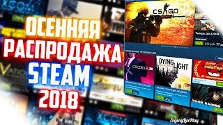 ОСЕННЯЯ РАСПРОДАЖА STEAM 2018 || ТОП 10 ИГР