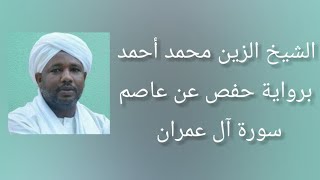 سورة آل عمران برواية حفص عن عاصم - الشيخ الزين محمد أحمد