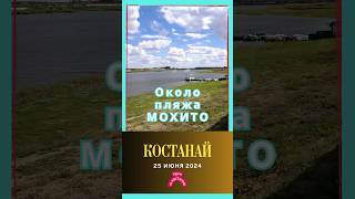 Около пляжа Мохито. Костанай. 25 июня 2024 г. #shorts