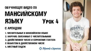 ИЗУЧАЕМ МАНСИЙСКИЙ | УРОК 4