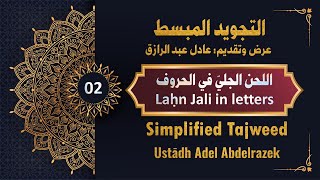 Tajweed 02: Laḥn Jali in letters || اللحن الجليّ في الحروف