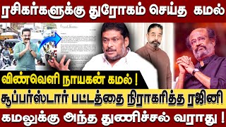 ஆழ்வார்பேட்டை ஆண்டவா நியாயமா  ? உலகநாயகன் விண்வெளி நாயகன்  ஆன கதை! Balaji prabhu about Kamal Haasan