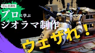 [ウェザリング入門]プロが教えるウェザリング~ガンプラ+ジオラマ編~【ゆるホビvol:48】