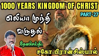 27. எலியா முந்தி வருதல் || ELIJAH SHALL FIRST COME || 1000 YEARS KINGDOM-PART 27