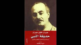 حديقة النبي / جبران خليل جبران / كتاب صوتي روايات مسموعة / بصوت علي القويزي