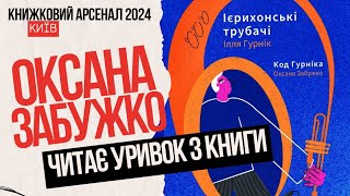 ОКСАНА ЗАБУЖКО: уривок з автобіографічної повісті-дослідження «Код Гурніка», історія шістдесятників.