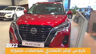 Nissan Kicks 2022 | كروس اوفر اقتصادي من نيسان | كيكس بتحديثات جديده