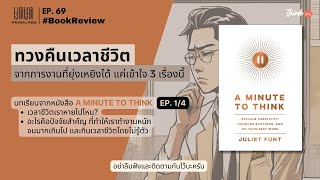 ทวงคืนเวลาชีวิตจากการงานที่ยุ่งเหยิงได้ แค่เข้าใจ 3 เรื่องนี้ | ReadLabs EP.69 |