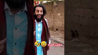 مصطفى المومري _اضحك مع مصطفى المومري نهاية المهاوزه 🤣  المومري  اخبار اليمن اليوم #صنعاء #الحاوري