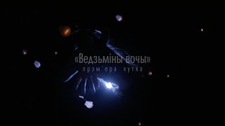 BY CRY - Ведзьмiны вочы [Teaser]