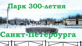 Парк 300 летия Санкт Петербурга