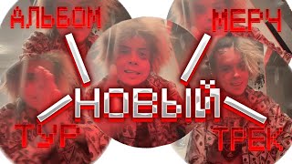 Джизус Про Новый Трек, Альбом, Тур и Мерч