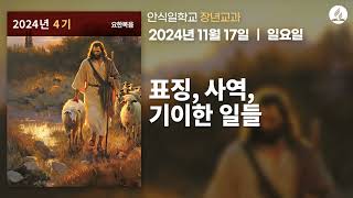 [11월 17일 일요일 장년교과] 표징, 사역, 기이한 일들