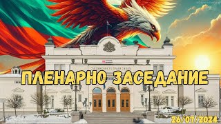 🟢 НА ЖИВО -  Пленарно заседание - 26/07/2024