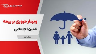 وبینار رایگان مروری بر بیمه تامین اجتماعی (بخش اول)