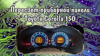 Пересвет приборной панели Toyota Corolla 150