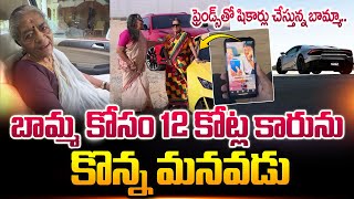 బామ్మకోసం 12 కోట్ల కారు కొన్న మనవడు| Grandson Bought 12 Crore Car to His Grandmother | Kerala News