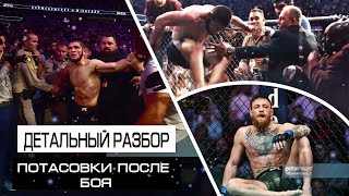 Hkabib vs McGregor : ВСЯ ПРАВДА О СКАНДАЛЕ ПОСЛЕ БОЯ   ХАБИБ НУРМАГОМЕДОВ КОНОР МАКГРЕГОР   UFC 229