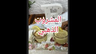 المشروب الذهبي