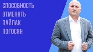 Воскресное богослужение 08.01.2023 года. Способность отменять. Пайлак Погосян.