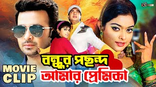 বন্ধুর পছন্দ আমার প্রেমিকা || Shakib Khan | Sahara | Misha Sawdagor || Bangla Movie Clip