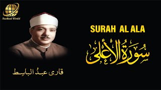 Surah AL Ala | Qari Abdul Basit | سورة  الأعلى |  الشيخ عبد الباسط عبد الصمد