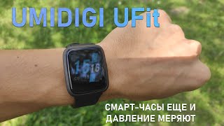 Полный Обзор - Смарт Часы Umidigi UFit 2020