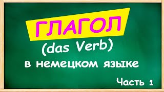 ГЛАГОЛ (das Verb) в немецком языке _ ОБЩИЕ сведения _ Часть 1