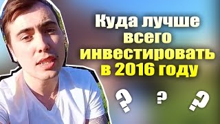 Куда лучше всего инвестировать в 2016 году | Какие проекты выбрать