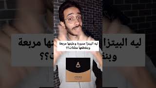 ليه علبة البيتزا مربعة مع انها مدورة وبنقطعها مثلثات؟