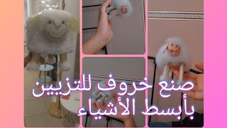 صنعت خروف لأختي الصغيرة💖 كثير كيوت وسهل🐏🎊 جربوه