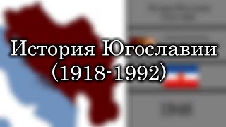 История Югославии (1918-1992)  -  Каждый год и месяц