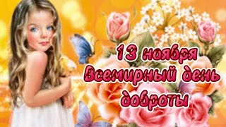 13 НОЯБРЯ. ДЕНЬ ДОБРАТЫ.